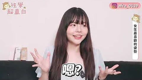 【忄生學小教室128】男生&女生最愛/最討厭的愛愛姿勢TOP3！女生最愛的姿勢竟然是這個！｜你踩到雷了嗎？ - 天天要聞