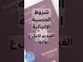 شروط الحصول على الجنسية الالمانية فيديو كامل في القناة الجنسية الألمانية