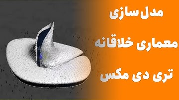 3ds max modeling 💦 آموزش مدلسازی موزه با سبک ارگانیک در تری دی مکس