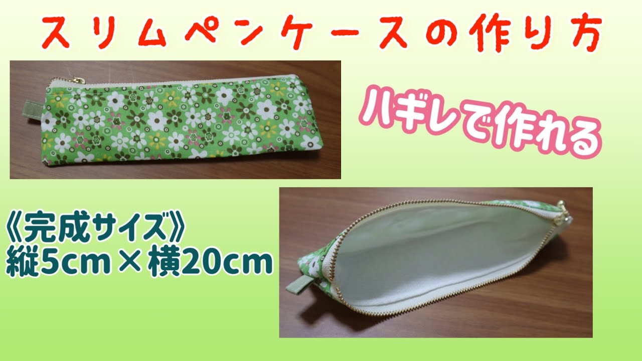 スリムなペンケース☆ハンドメイド maxresdefault.jpg