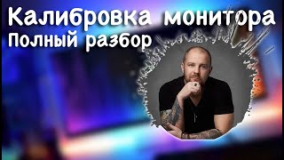 Калибровка монитора - полный разбор темы