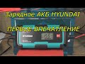 HYUNDAI  HY 400 ЗАРЯДНОЕ ДЛЯ АКБ ОБЗОР