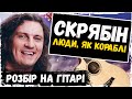 🇺🇦 Як Грати "Скрябін — Люди, як кораблі" На Гітарі 〽️ Musetang