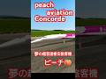 ✅【解説】もしもPeachにコンコルドがあったら？しーちゃんが夢の機体を紹介！ #Shorts #Peach #Concorde 2026年4月25日