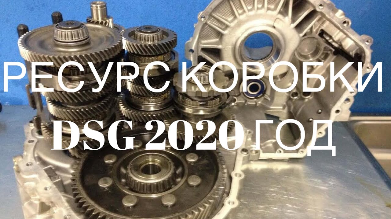 Ресурс коробки DSG - YouTube