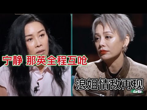 《浪姐3》那英宁静互怼全程高能，为什么都不选于文文 原来太真实