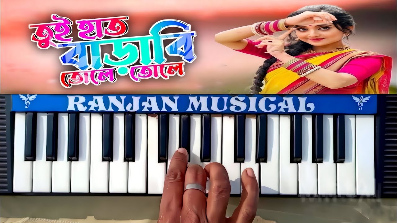 TUI HATH BARABI TOLE TOLE || PURULIA BANGLA PIANO SONG #Ranjan_Musical_Piano