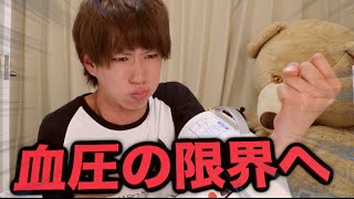 血圧を限界まで上げてみた。