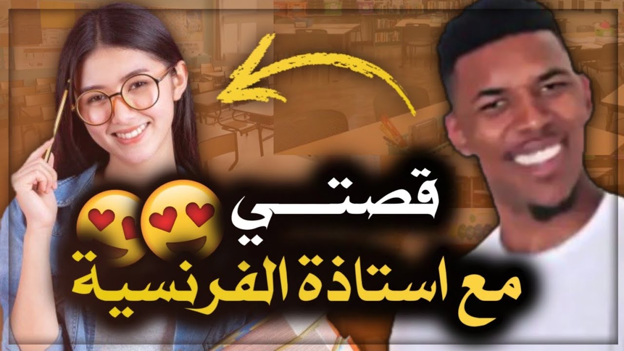 قصتي مع استاذة اللغة الفرنسية...! ⁦❤️⁩