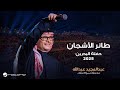 Abdul Majeed Abdullah Taer Alashjan Al Bahrain Concert 2025 عبدالمجيد عبدالله طائر الأشجان Abdul Majeed Abdullah Taer Alashjan Al Bahrain Concert 2025 عبدالمجيد عبدالله طائر الأشجان