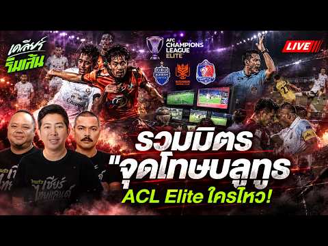 รวมมิตรชอตฮา "จุดโทษบลูทูธ" โค้ชอู๊ด มองโอกาสบอลลุย ACL Elite | เคลียร์ริมเส้น