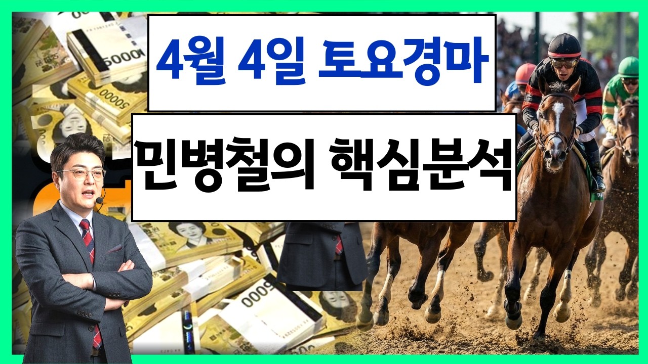 #4월4일 토요경마! 고배당 최강 분석!