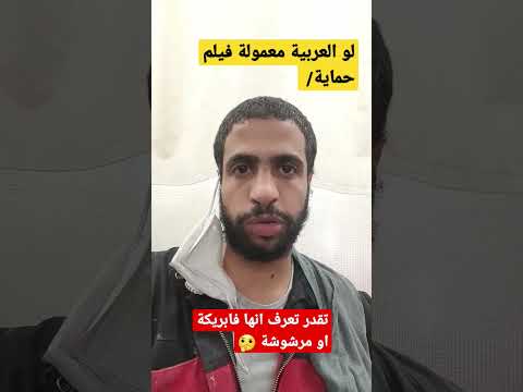 العربية معمولة فيلم حماية تقدر تعرف اذ كانت مرشوشة او فابريكة 