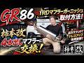 GR86にTRDマフラーガーニッシュの取り付け方法！柿本の4本出しマフラーインストール！1stCLASSコラボ