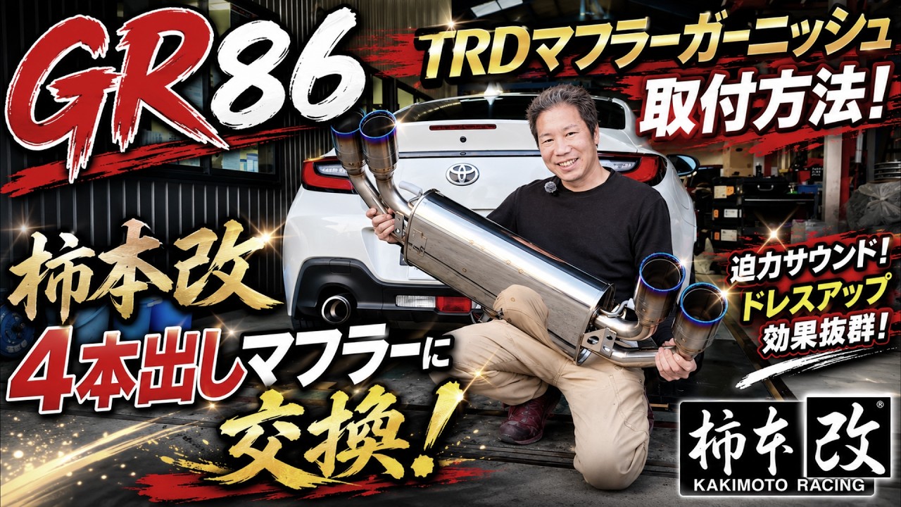 GR86にTRDマフラーガーニッシュの取り付け方法！柿本の4本出しマフラーインストール！1stCLASSコラボ