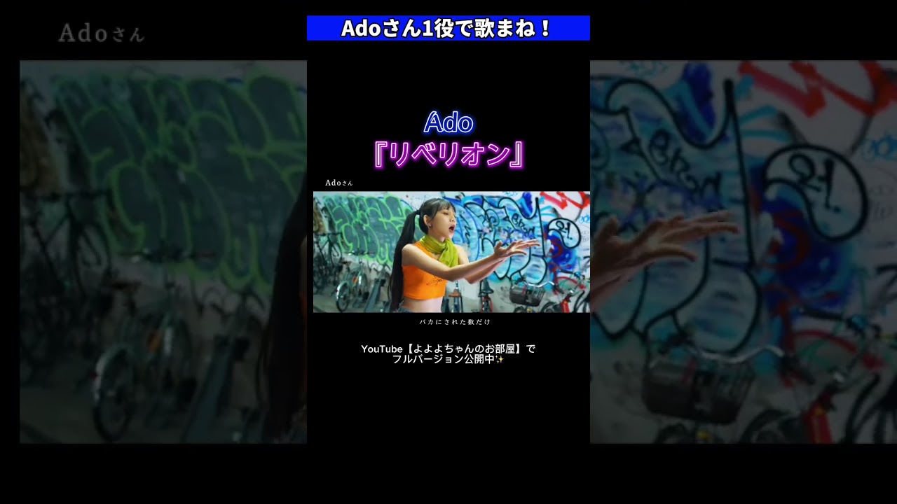 切り抜き】Ado『リベリオン』よよよちゃん歌マネ - YouTube