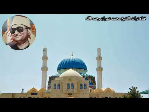 الشيخ محمد عبد العزيز حصان مقطع خاشع من سورتي النجم والقمر