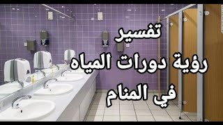 تفسير حلم رؤية الحمام أو دورات المياه أو بين الخلاء في المنام للعزباء و للمتزوجة للحامل للرجل