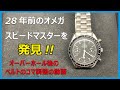 オメガ スピードマスター　ベルト調整