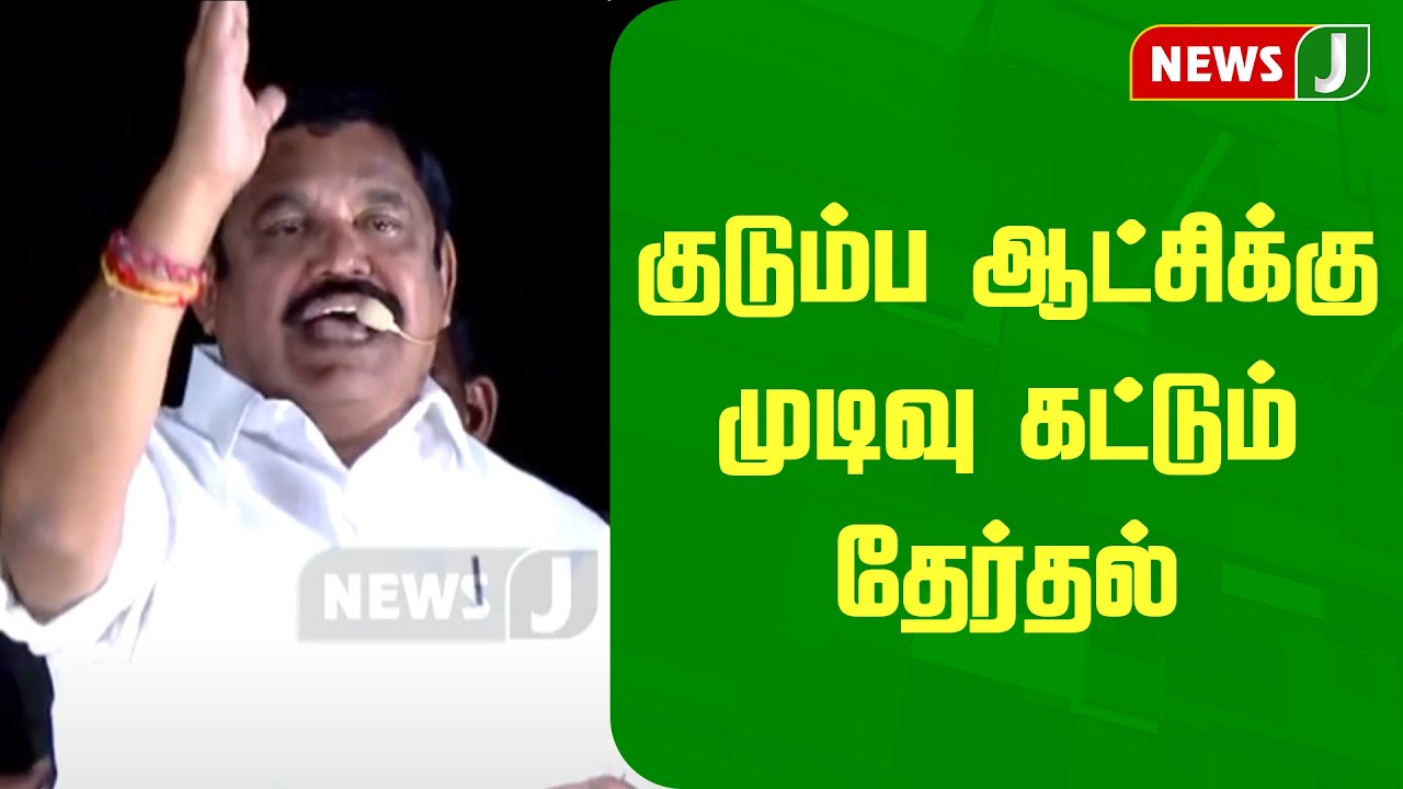 குடும்ப ஆட்சிக்கு முடிவு கட்டும் தேர்தல் - EPS Speech | ADMK | DMK ...