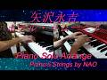 矢沢永吉『ホテル・マムーニア』Piano Solo Arrange