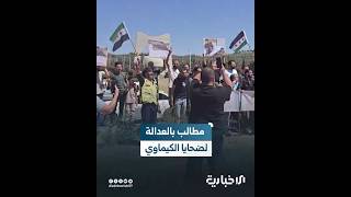 وقفة لأهالي الغوطة الشرقية أمام نصب الجندي المجهول بدمشق في ذكرى مجزرة الكيماوي