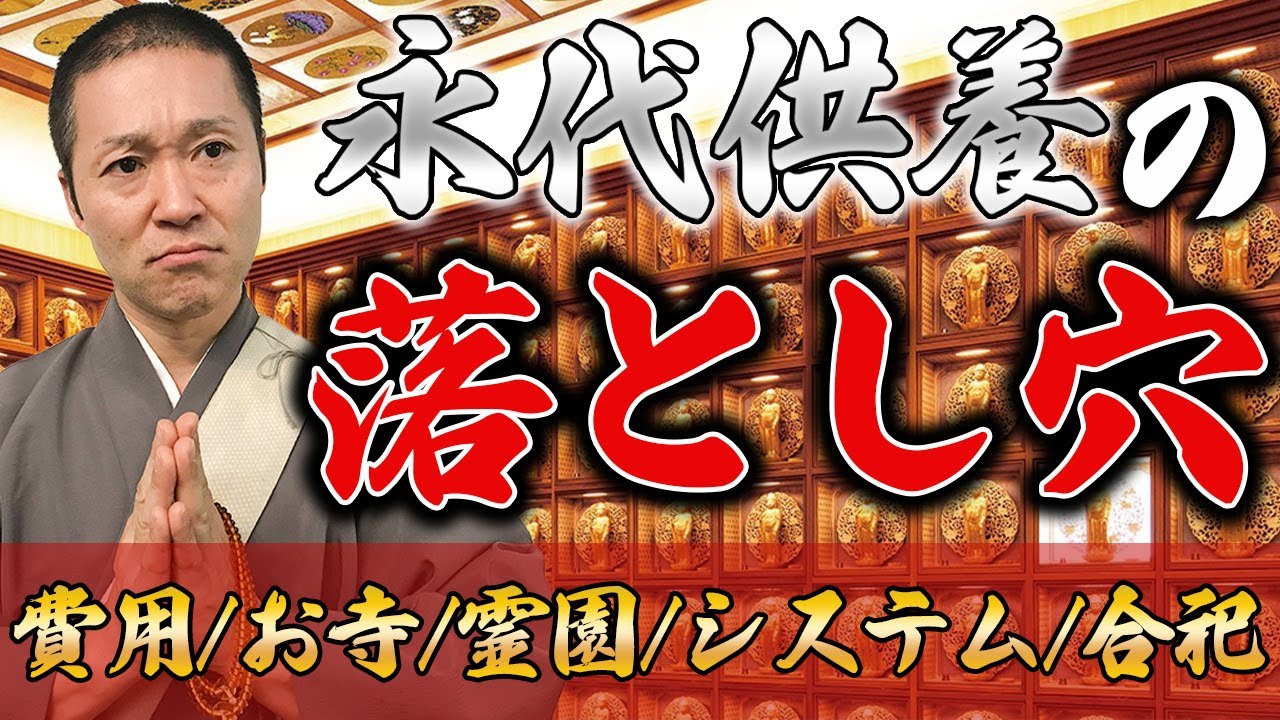 【お墓】選ぶ前に見て！知らなきゃまずい永代供養の落とし穴！