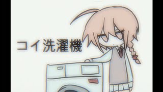 コイ洗濯機 · 사랑 세탁기 feat. 歌愛ユキ
