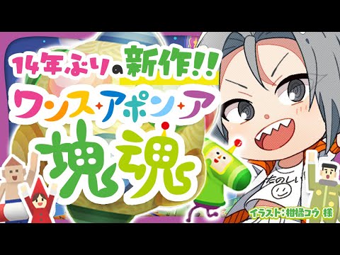 🔴【#塊魂 】ついに現代に帰ってきたぞ！！【 Vtuber / 小月遊 / 初見歓迎】