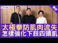 太極拳防肌肉流失 怎樣強化下肢四頭肌 #陳二虎大師 #Gloria - 鄭丹瑞《健康旦》(CC中文字幕)