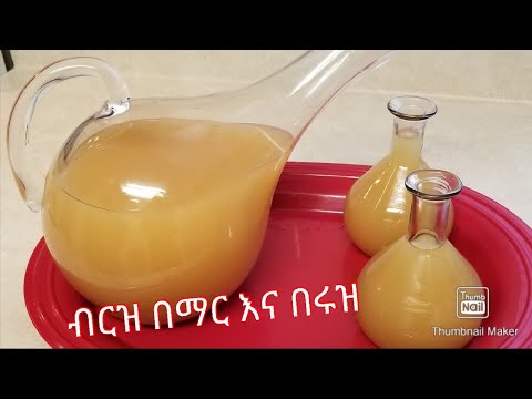ጠጅ /ብርዝ (Teji/ Birz/)በማር እና በሩዝ አዘገጃጀት- Ethiopian Drink