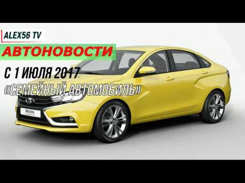 АВТОНОВОСТИ 2.07.2017:ЛИДЕР ПРОДАЖ LADA/АВТОВАЗ УВЕЛИЧИТ НА 21%/НОВЫЕ КРЕДИТНЫЕ ПРОГРАММЫ.
