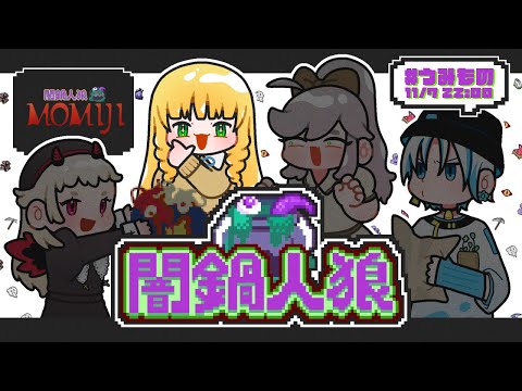 【#うみもの】デブ活！チームうみものがたり闇鍋！～ぷにあな視点～【#闇鍋人狼 】