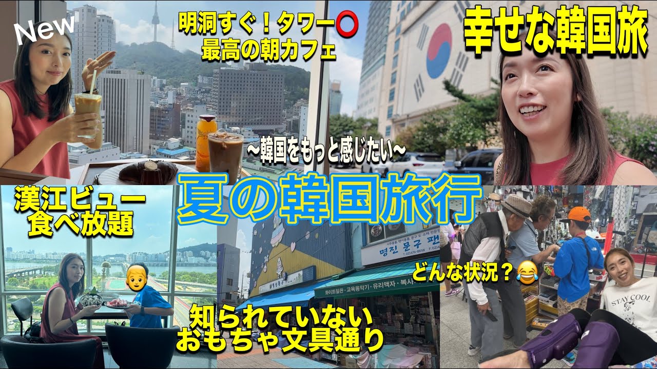 【韓国旅行】最高に眺めが良い店紹介😍まだ日本人が少ないエリアにも行くよ🤗子連れ/明洞/南大門/カフェ/千戸駅/pulio