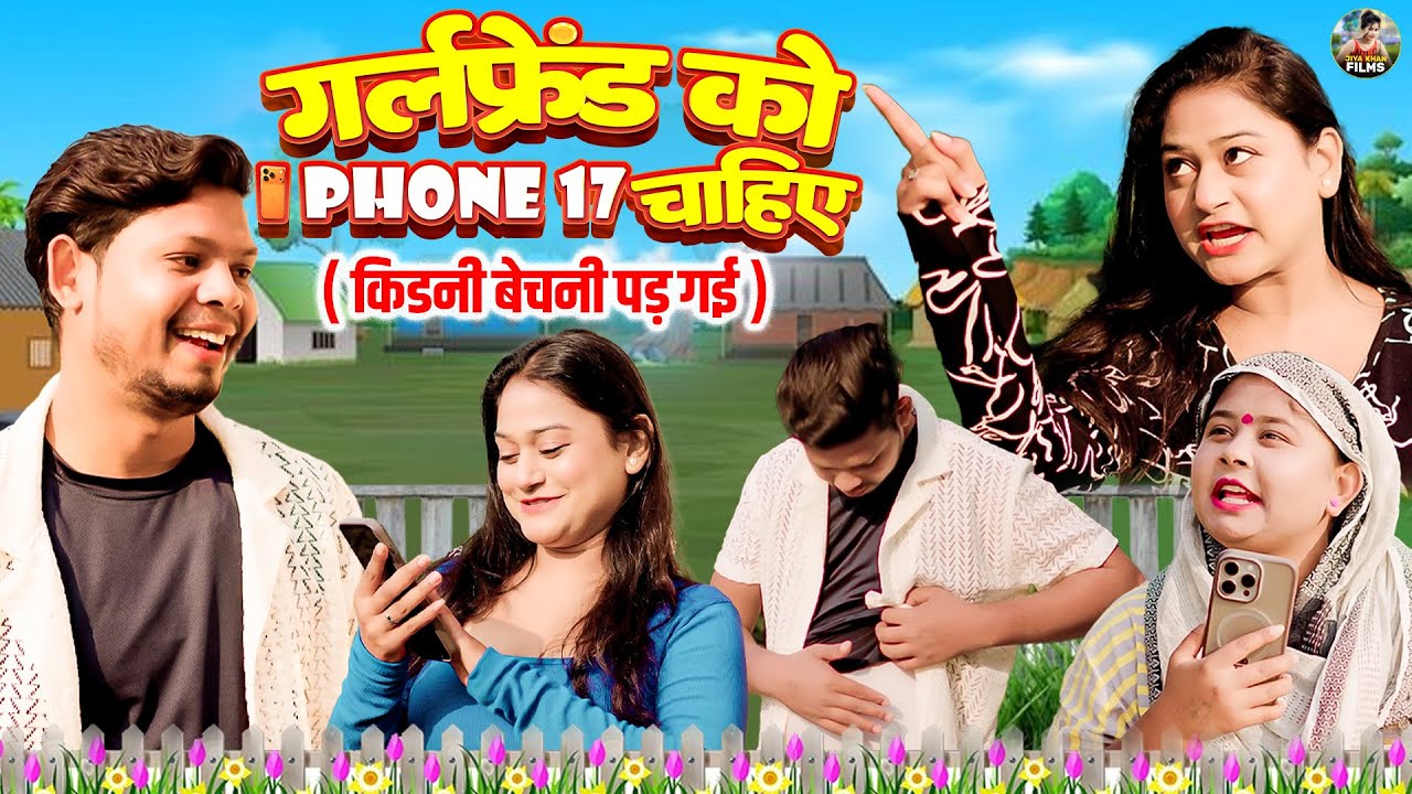 गर्लफ्रेंड को i phone 17 चाहिए ( किडनी बेचनी पड़ गई  vikas sagar | Rimsha Alvi | Dehati Comedy Video