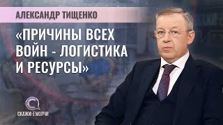Эксперт по национальной безопасности | Александр Тищенко | СКАЖИНЕМОЛЧИ