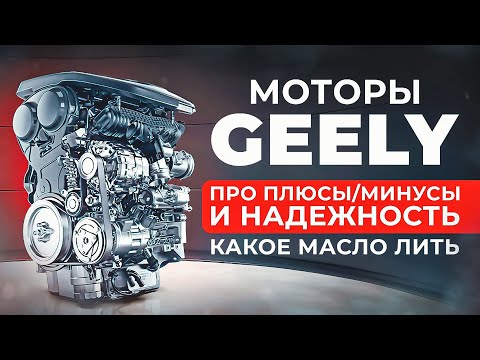 видео: Всё про двигатель Geely Monjaro/Tugella. Как не развалить китайский мотор.