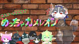 【めっちゃカメレオン】あんびーでめっちゃカメレオン！！