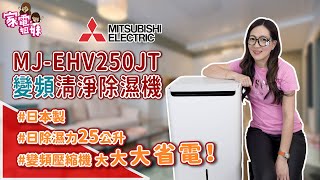 【家電鮮開箱| #三菱電機 #變頻清淨除濕機 #MJEHV250JT】 #日本製 #除濕機 #大容量水箱 #過敏救星