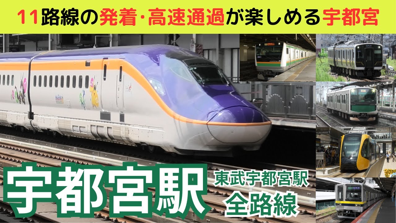 【宇都宮駅全路線】新幹線からライトレールまで色々楽しめる宇都宮！！　#Shinkansen