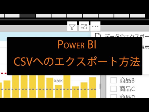 PowerBIビジュアルをcsvデータにエクスポートする方法