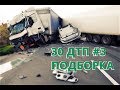 30 ЖЕСТКИХ ДТП №3! ПОДБОРКА 2017!  30 HARD DTP! Compilation 2017