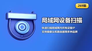 【269期】摄像头IP找不到？Windows工具扫描局域网设备 #设备搜索 #摄像头IP #局域网管理 #海康威视 #大华监控 #网络工具
