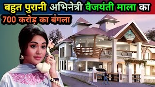 अभिनेत्री वैजंतीमाला का घर | Bollywood Actress Vyjayanthimala House | Vyjayanthimala House Net Worth
