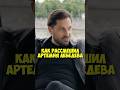 Александр Ревва как рассмешил Артемия Лебедева Shorts 50вопросов ревва лебедев звезды тренды 