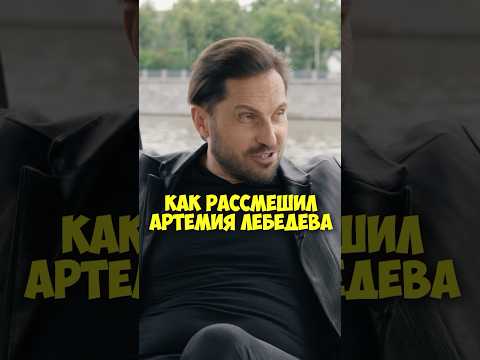 Александр Ревва – как рассмешил Артемия Лебедева #shorts #50вопросов #ревва #лебедев #звезды #тренды