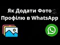 Як Додати Фото Профілю в WhatsApp — Повне Керівництво