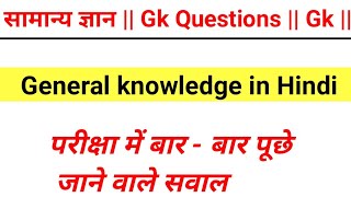 सामान्य ज्ञान  || Gk Questions || General Knowledge || Gk in Hindi ||