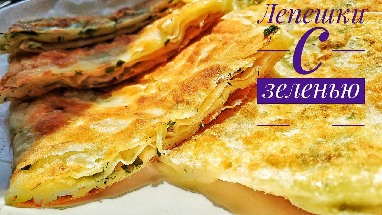 Тонкие Лепешки с зеленью.Очень вкусный и простой лепешки. Қатпарлы нан ...