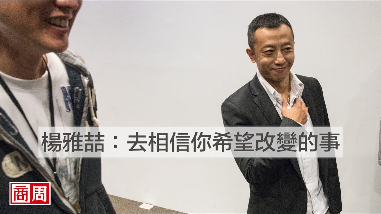 楊雅喆：去相信你希望改變的事｜商周報導 - YouTube